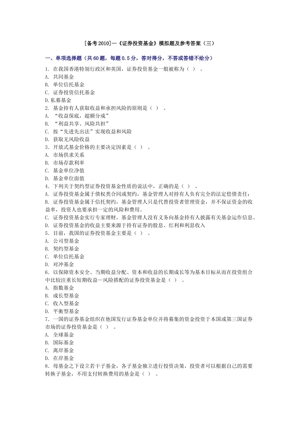 证券投资基金模拟题及参考答案_第1页