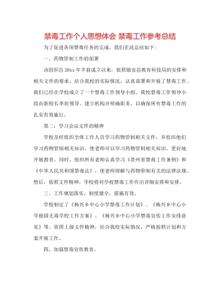 禁毒工作个人思想体会禁毒工作参考总结