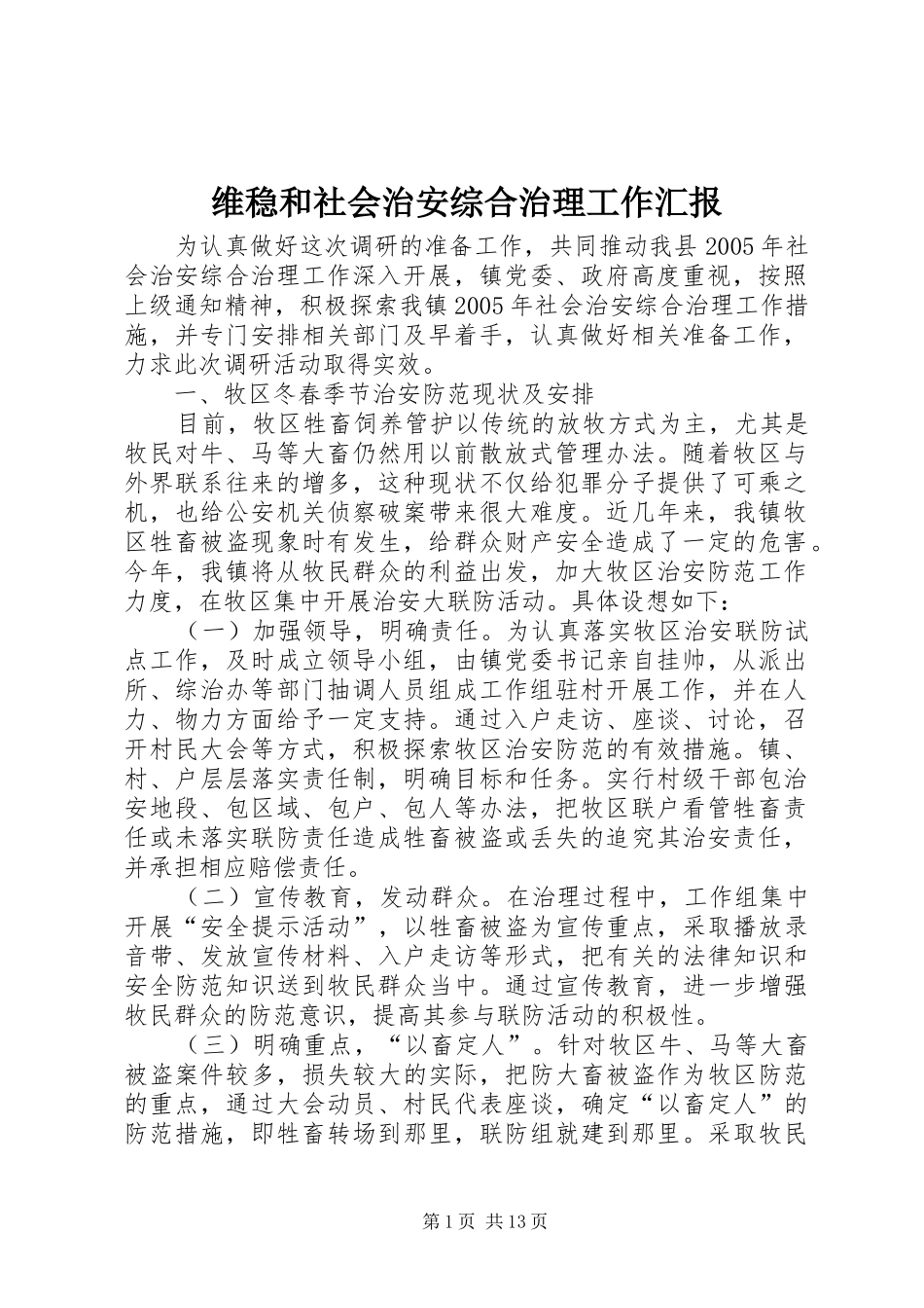 维稳和社会治安综合治理工作汇报_第1页