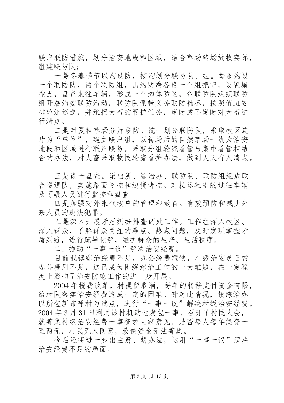 维稳和社会治安综合治理工作汇报_第2页