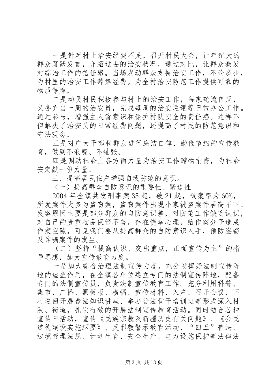 维稳和社会治安综合治理工作汇报_第3页