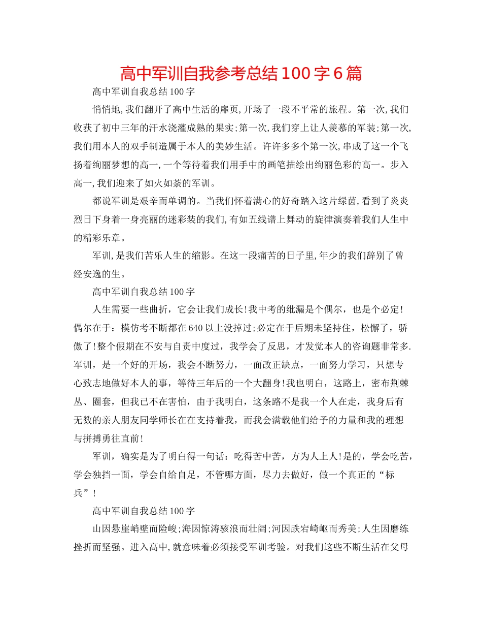 高中军训自我参考总结100字6篇_第1页