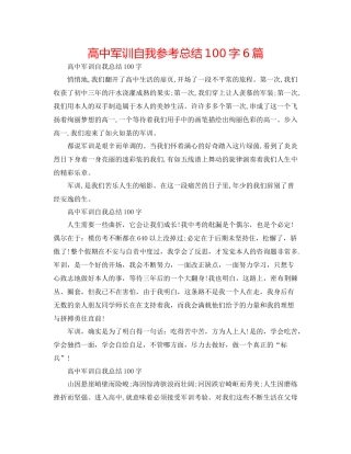 高中军训自我参考总结100字6篇