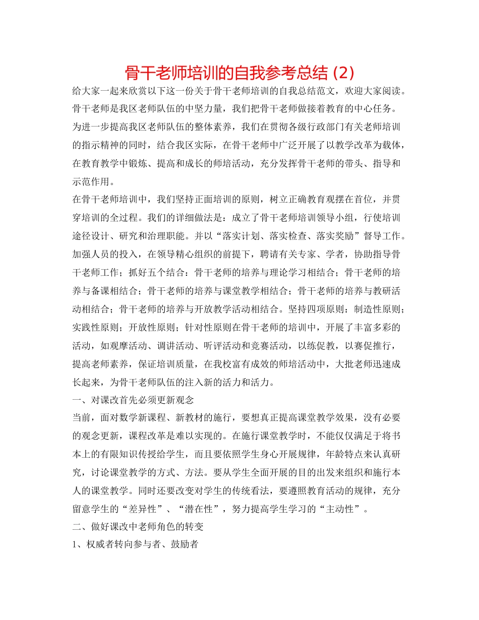 骨干教师培训的自我参考总结2)_第1页
