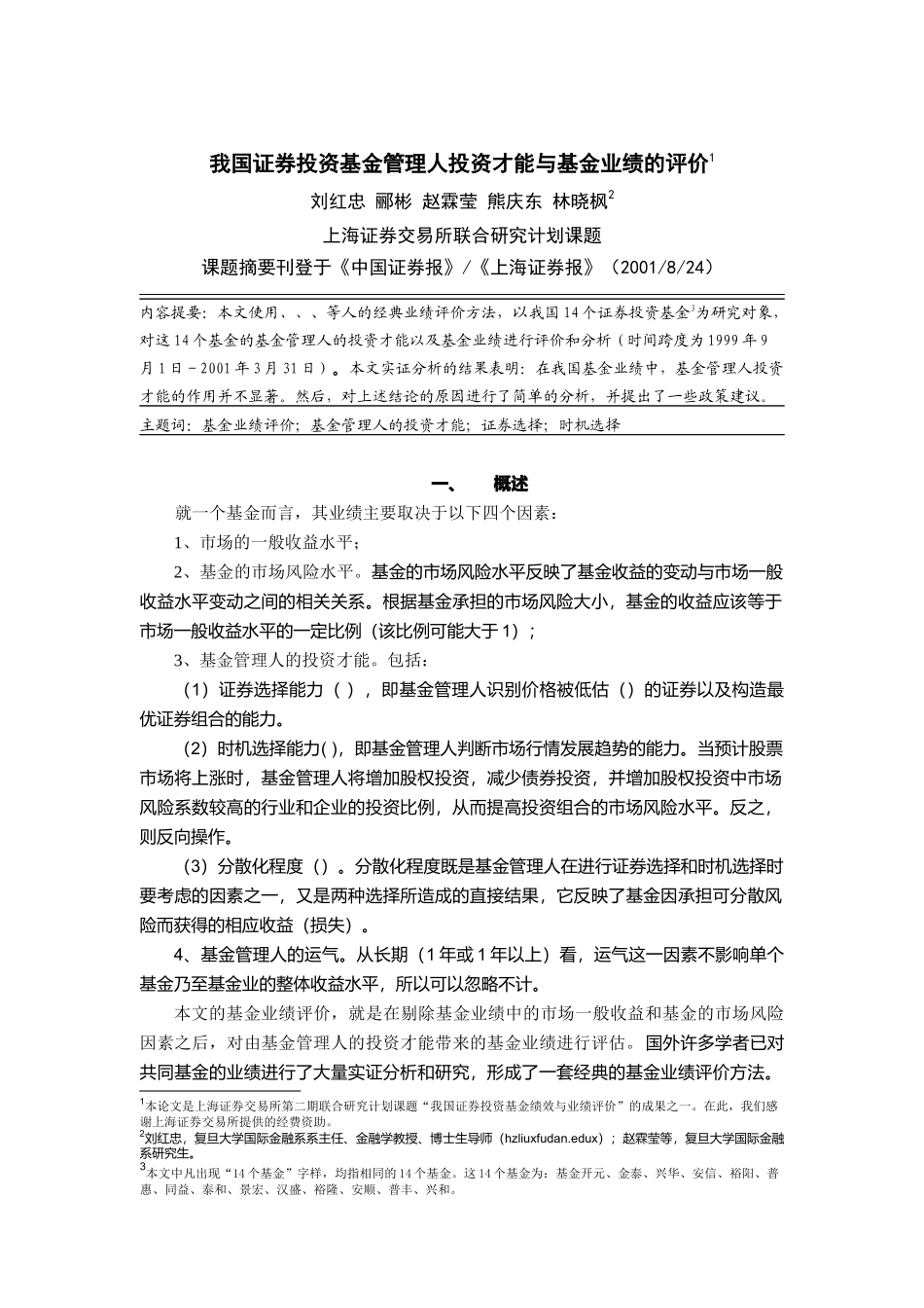 证券投资基金管理人投资才能业绩的评价_第1页
