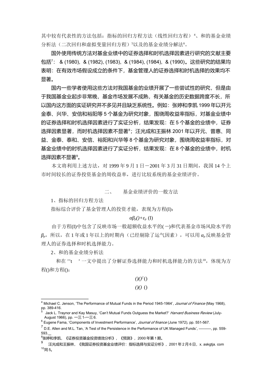 证券投资基金管理人投资才能业绩的评价_第2页