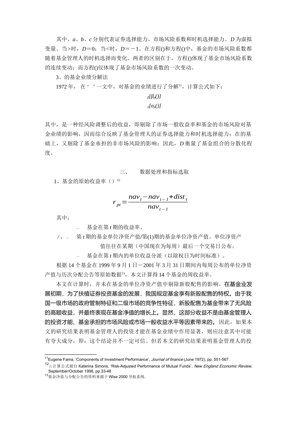 证券投资基金管理人投资才能业绩的评价_第3页