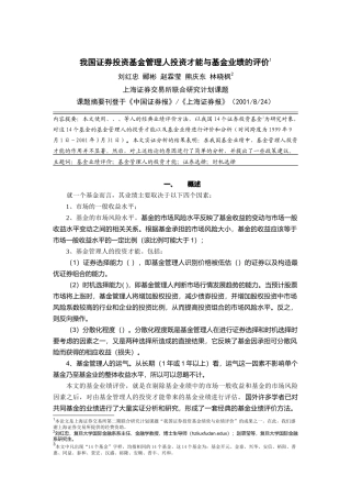 证券投资基金管理人投资才能业绩的评价