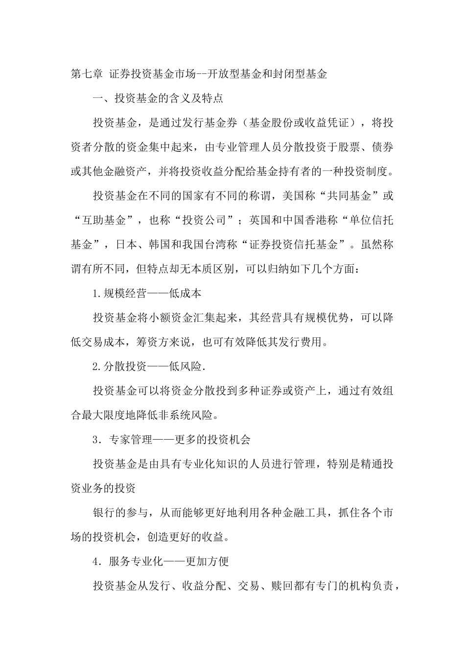 证券投资基金市场及开放型与封闭型_第1页