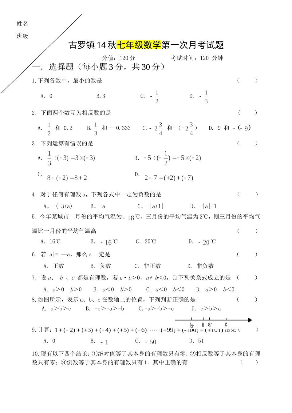 古罗镇14秋七年级数学第一次月考试题_第1页