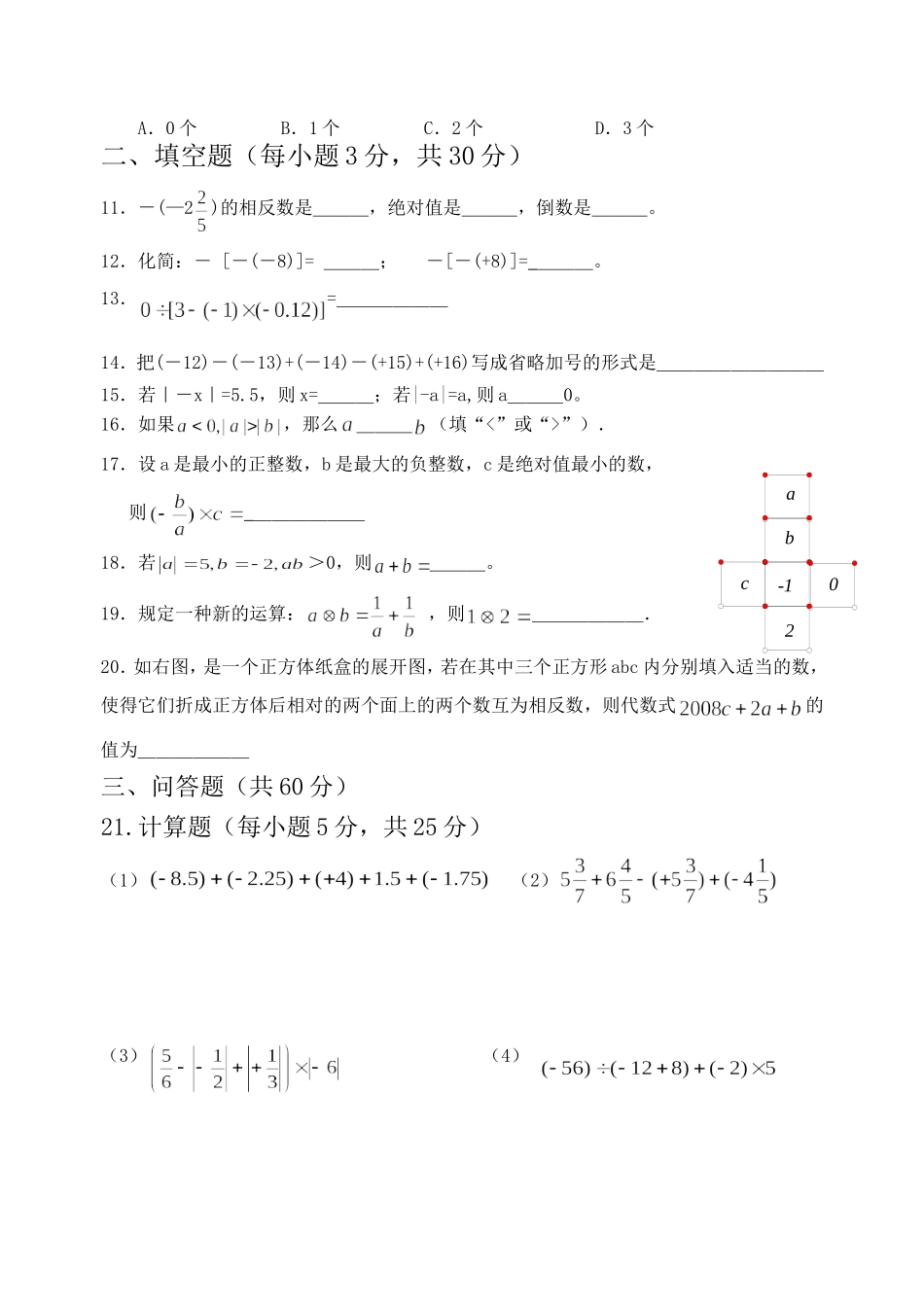 古罗镇14秋七年级数学第一次月考试题_第2页