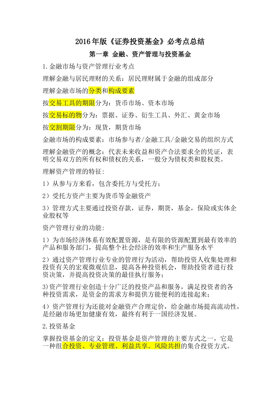 证券投资基金必考点总结_第1页
