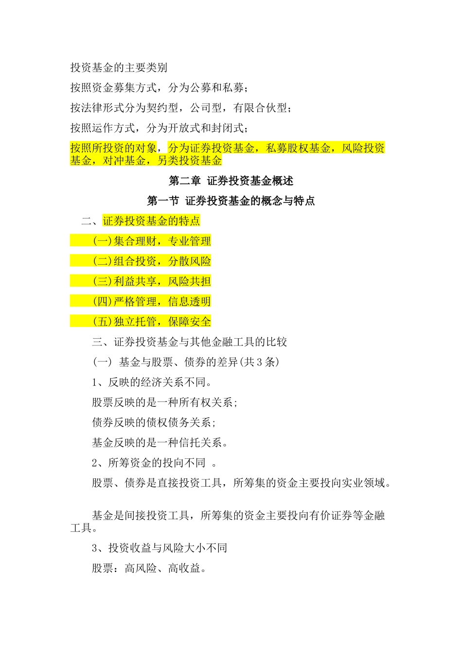 证券投资基金必考点总结_第2页