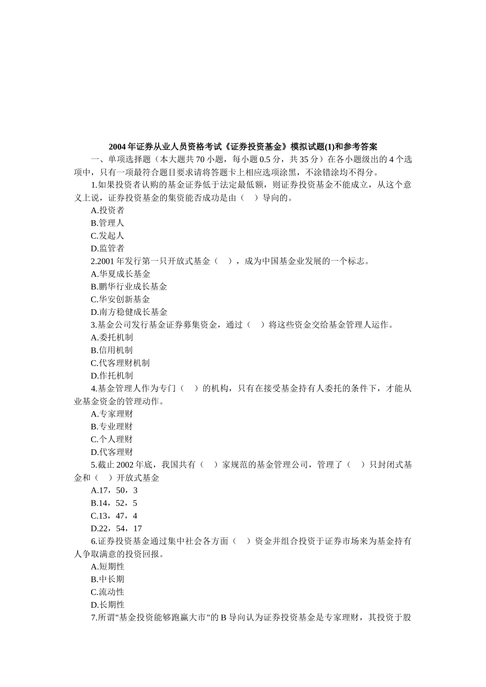 证券投资基金考试试题攻略_第1页