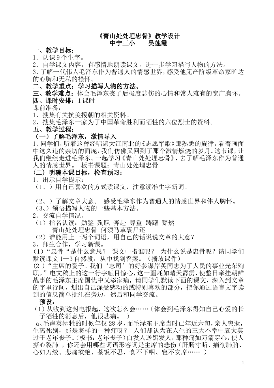 《青山处处埋忠骨》教学设计(中宁三小吴莲霞）_第1页