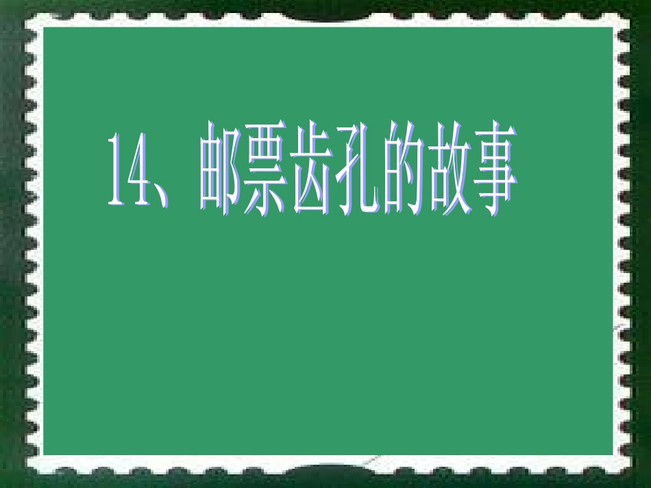 邮票齿孔的故事_第1页