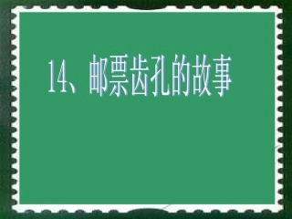 邮票齿孔的故事