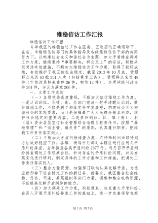 维稳信访工作汇报