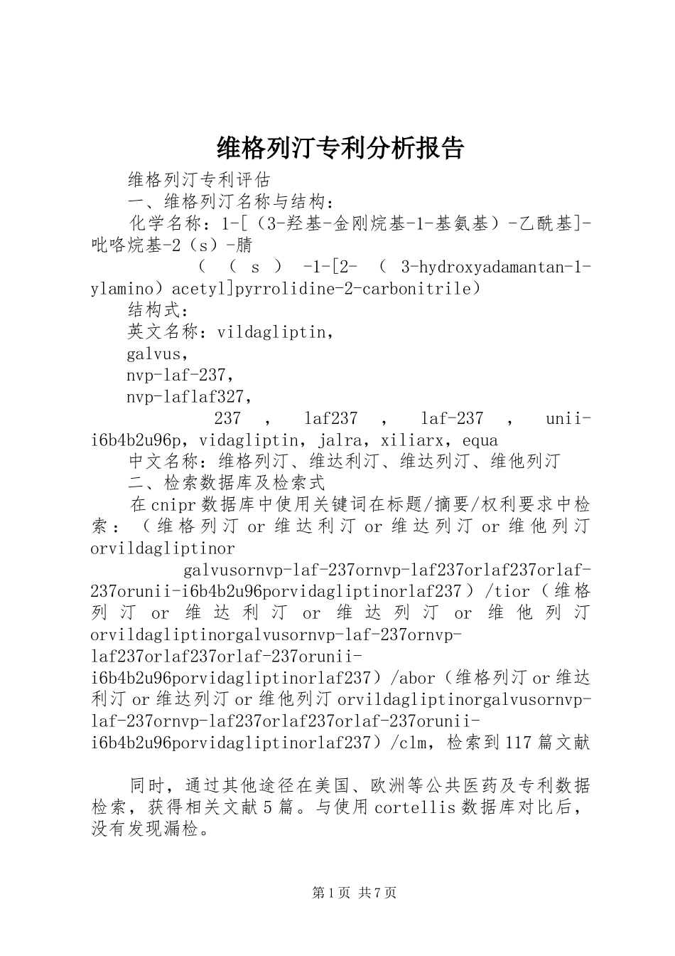 维格列汀专利分析报告_第1页