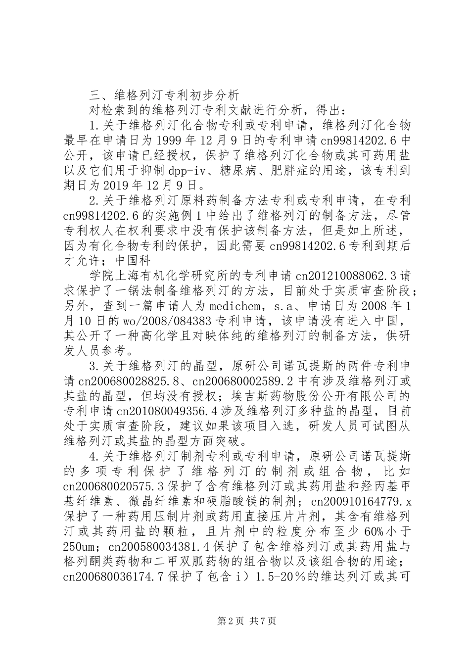 维格列汀专利分析报告_第2页