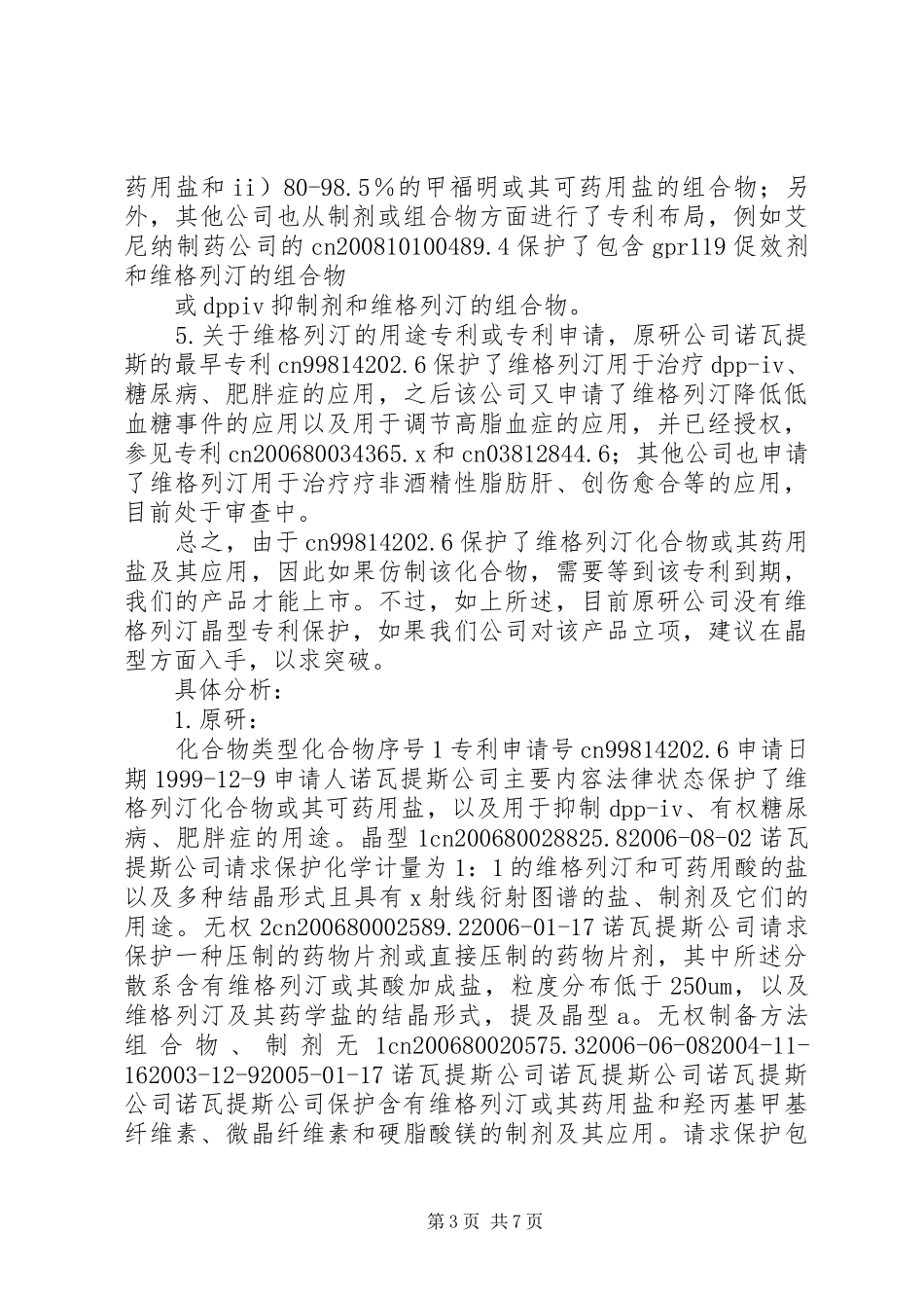 维格列汀专利分析报告_第3页