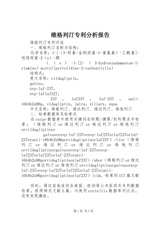 维格列汀专利分析报告