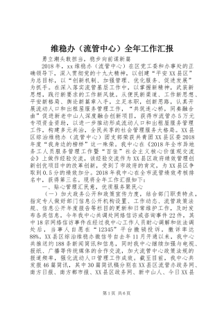 维稳办（流管中心）全年工作汇报