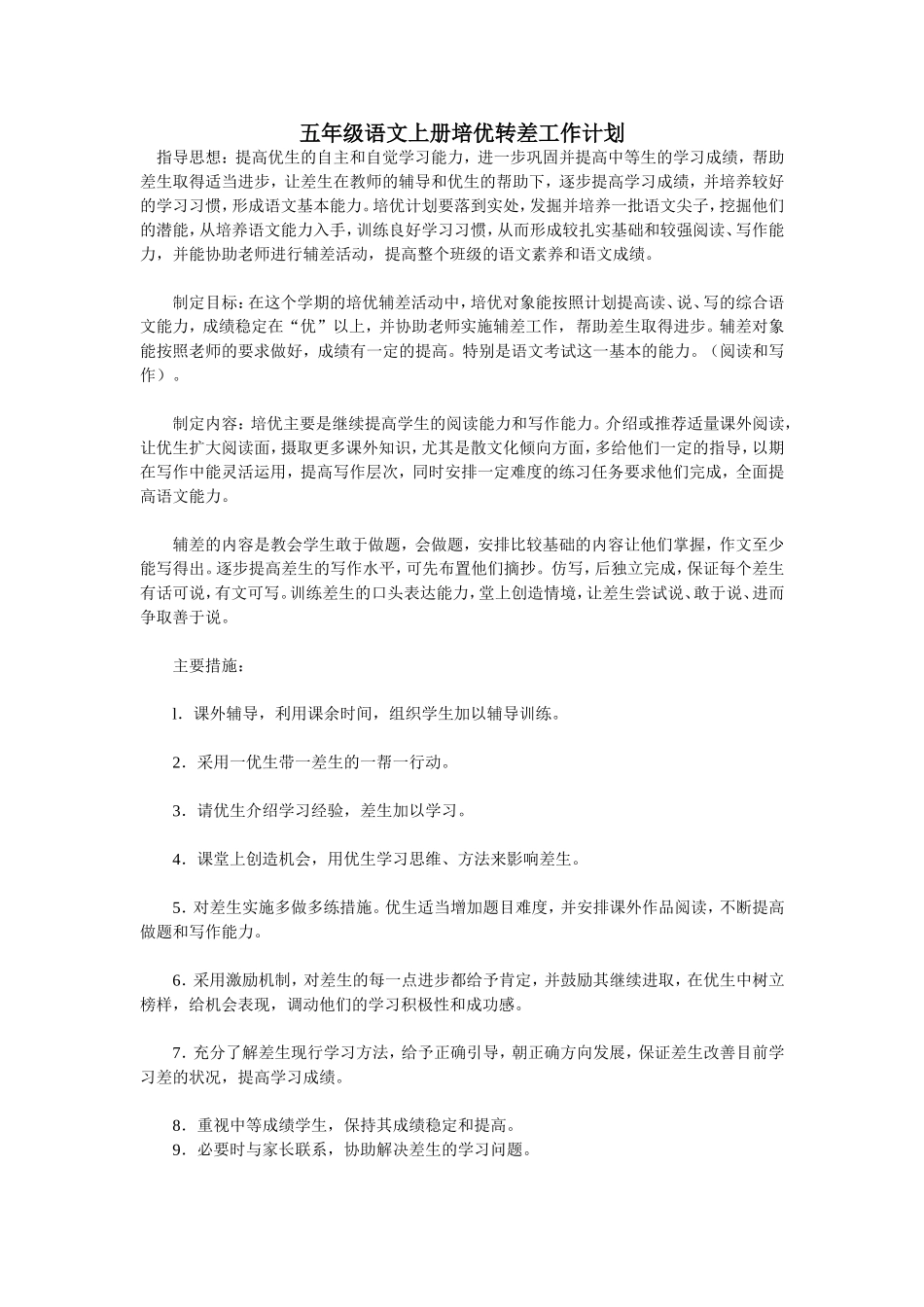 五年级语文上册培优转差工作计划_第1页