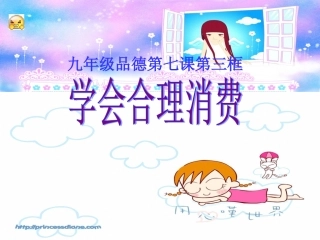 学会合理消费