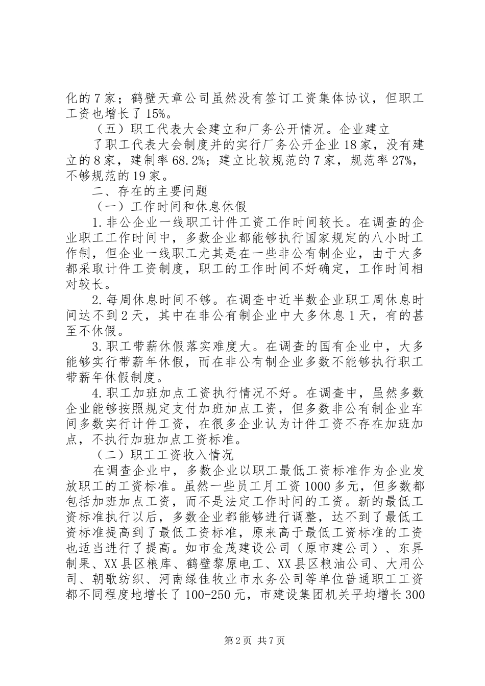 维护职工合法权益调研报告[精选多篇]_第2页