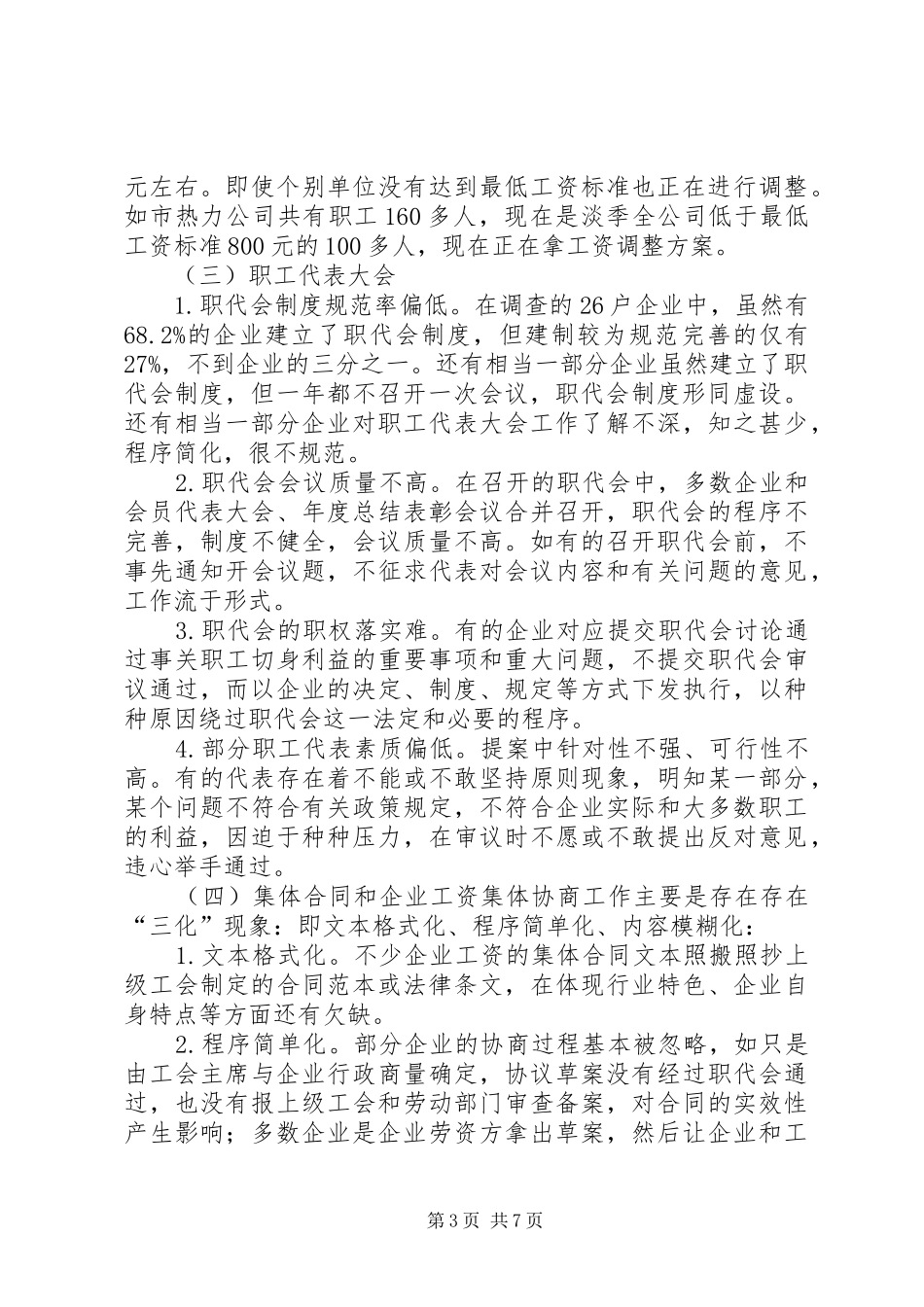 维护职工合法权益调研报告[精选多篇]_第3页