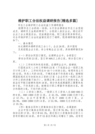 维护职工合法权益调研报告[精选多篇]