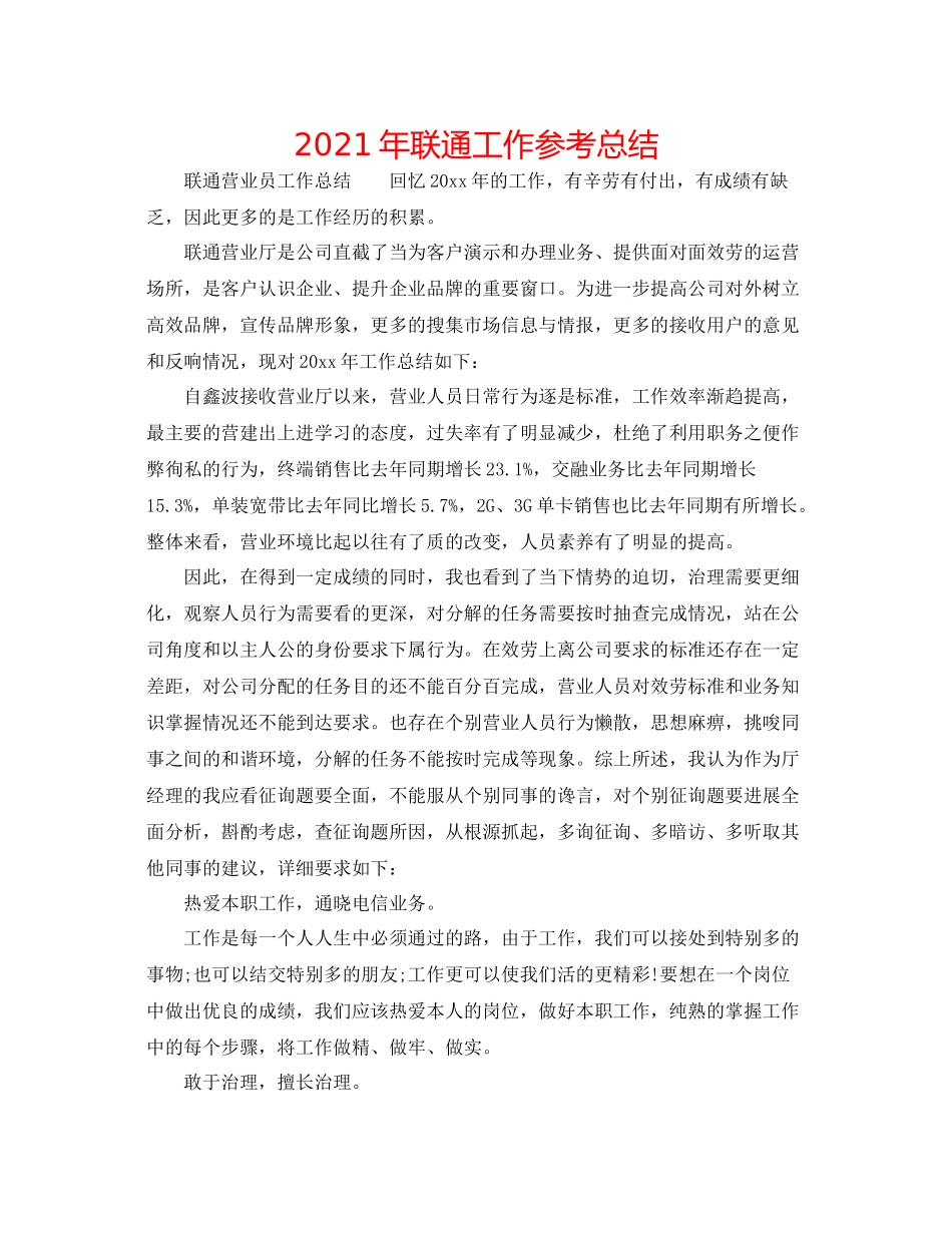 2021年联通工作参考总结_第1页