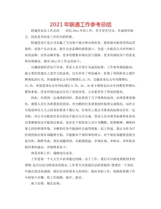 2021年联通工作参考总结