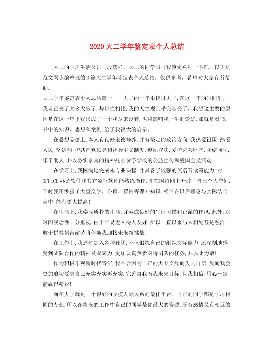 大二学年鉴定表个人总结_第1页