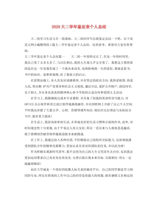大二学年鉴定表个人总结