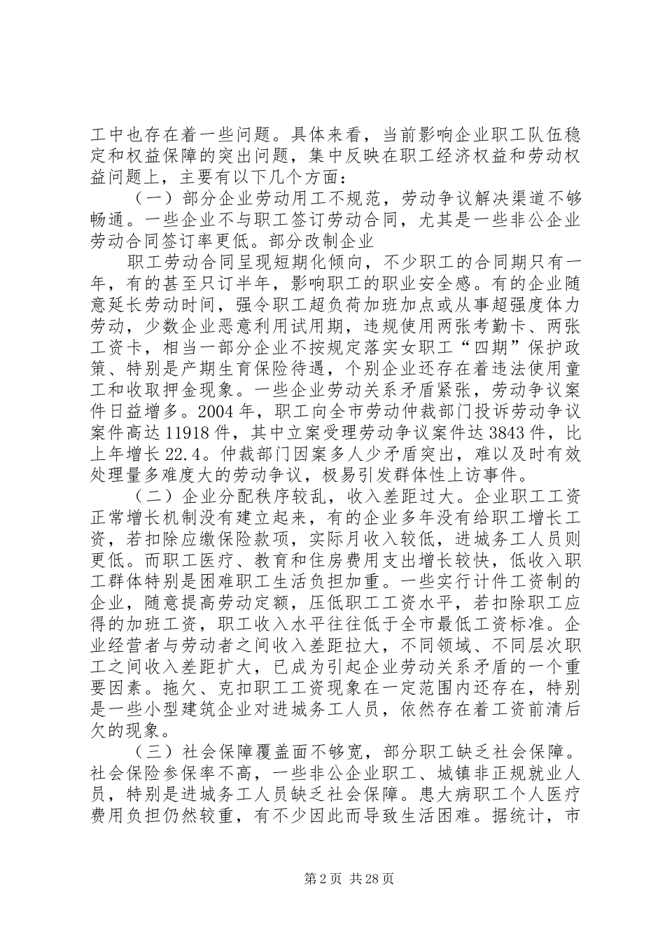 维护职工队伍稳定保障职工合法权益问题的调研报告_第2页