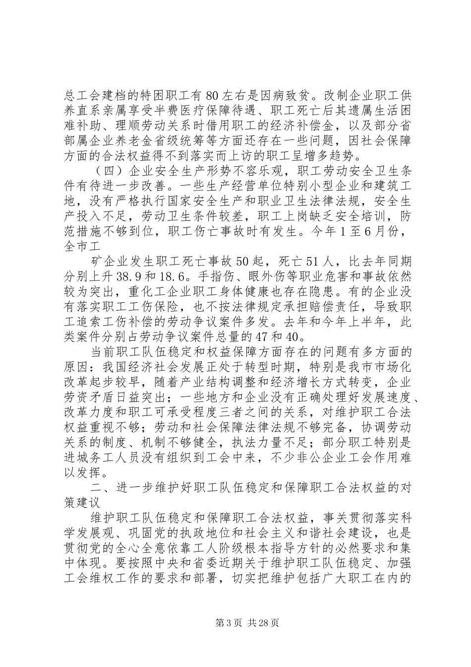 维护职工队伍稳定保障职工合法权益问题的调研报告_第3页