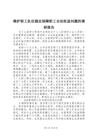 维护职工队伍稳定保障职工合法权益问题的调研报告
