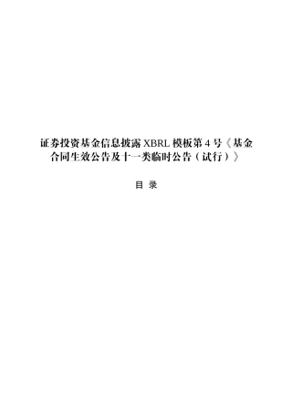 证券投资基金信息披露XBRL模板