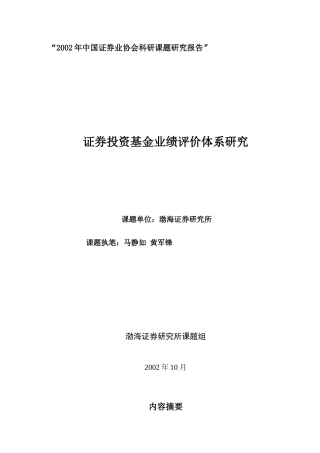 证券投资基金业绩评价体系研究( 36)