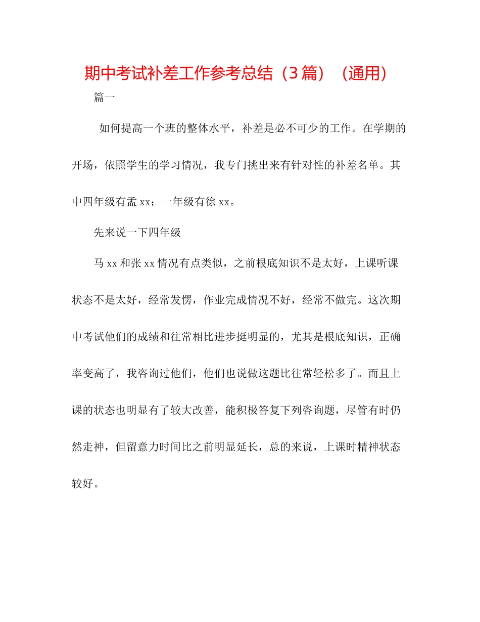 期中考试补差工作参考总结（3篇）（通用）_第1页
