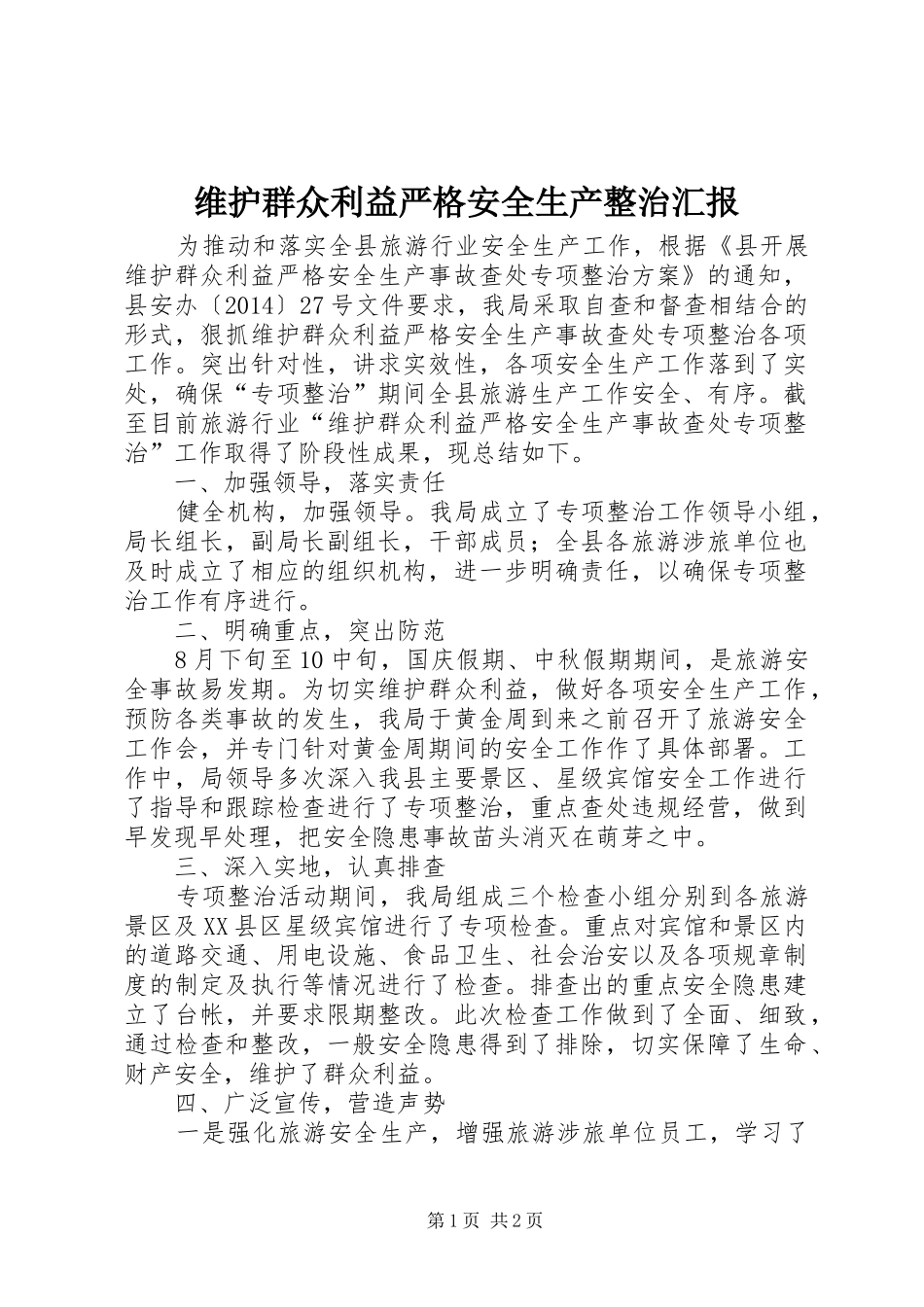 维护群众利益严格安全生产整治汇报_第1页