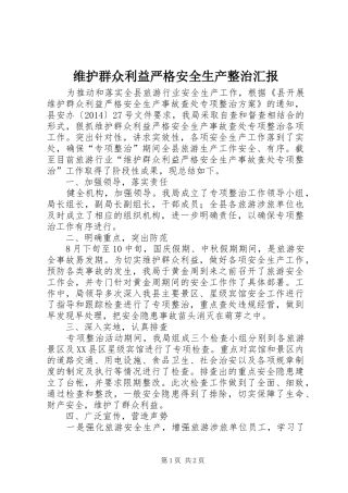 维护群众利益严格安全生产整治汇报