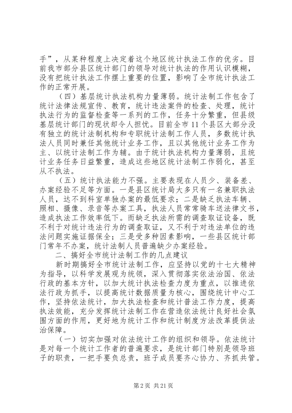 维护统计法制工作状况调研报告_第2页