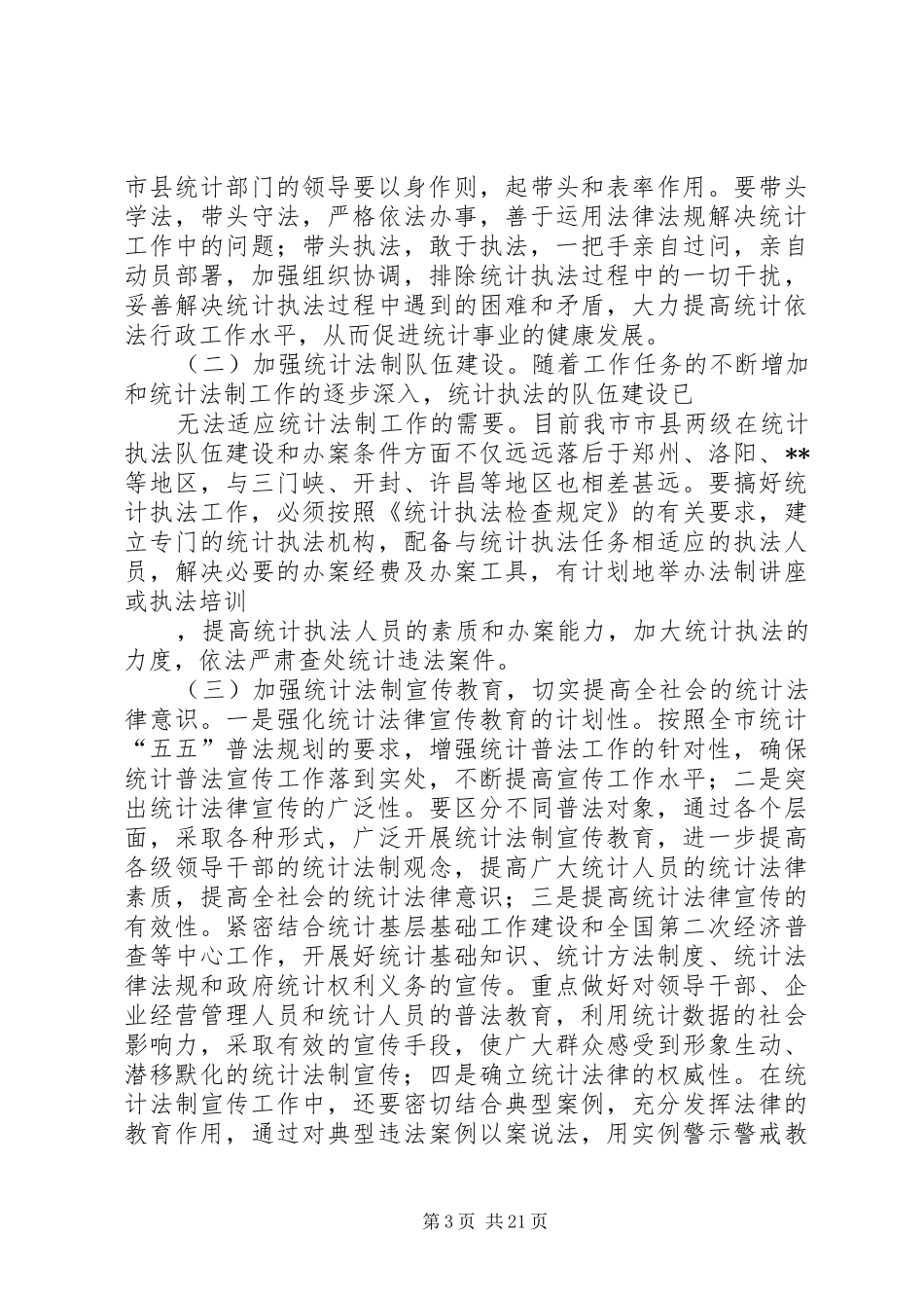 维护统计法制工作状况调研报告_第3页