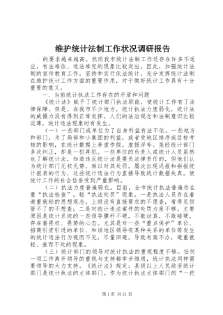 维护统计法制工作状况调研报告