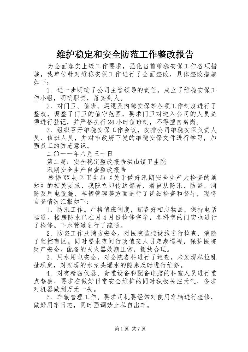 维护稳定和安全防范工作整改报告_第1页