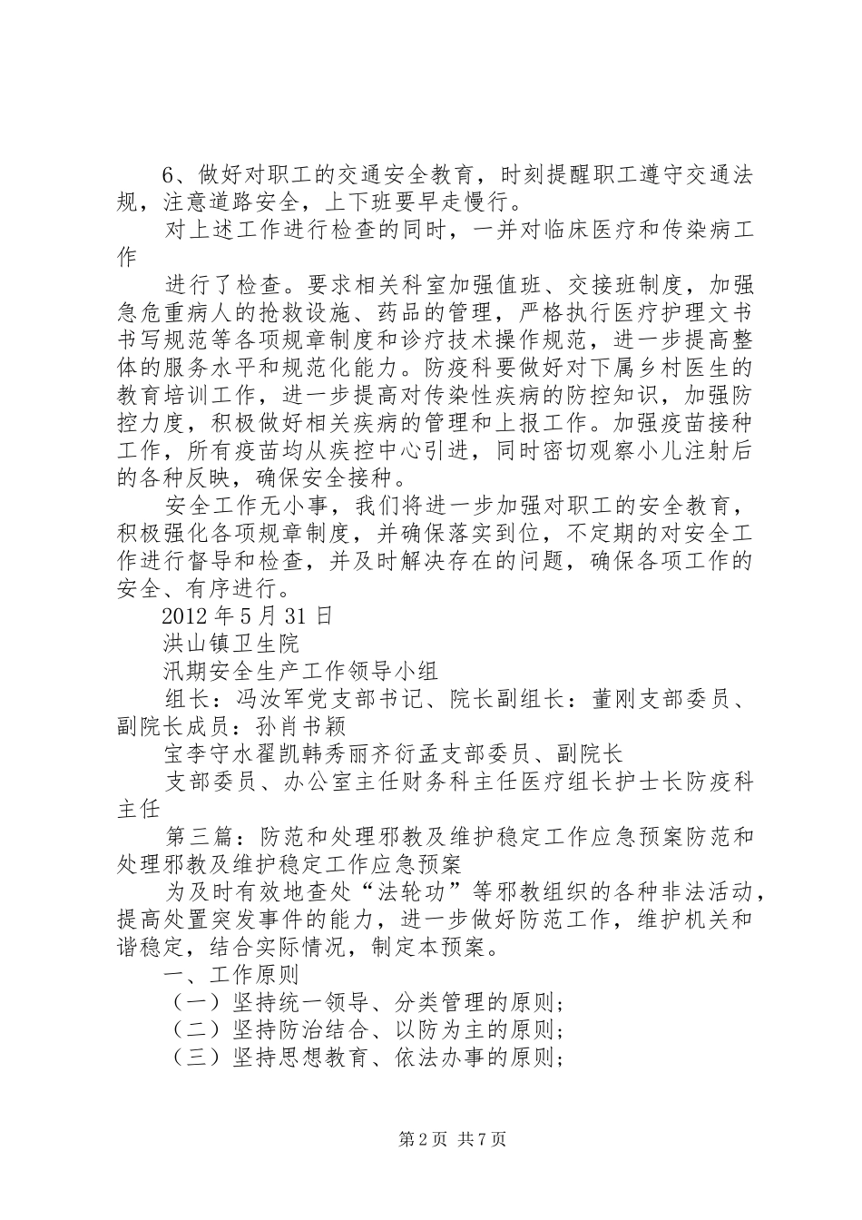 维护稳定和安全防范工作整改报告_第2页