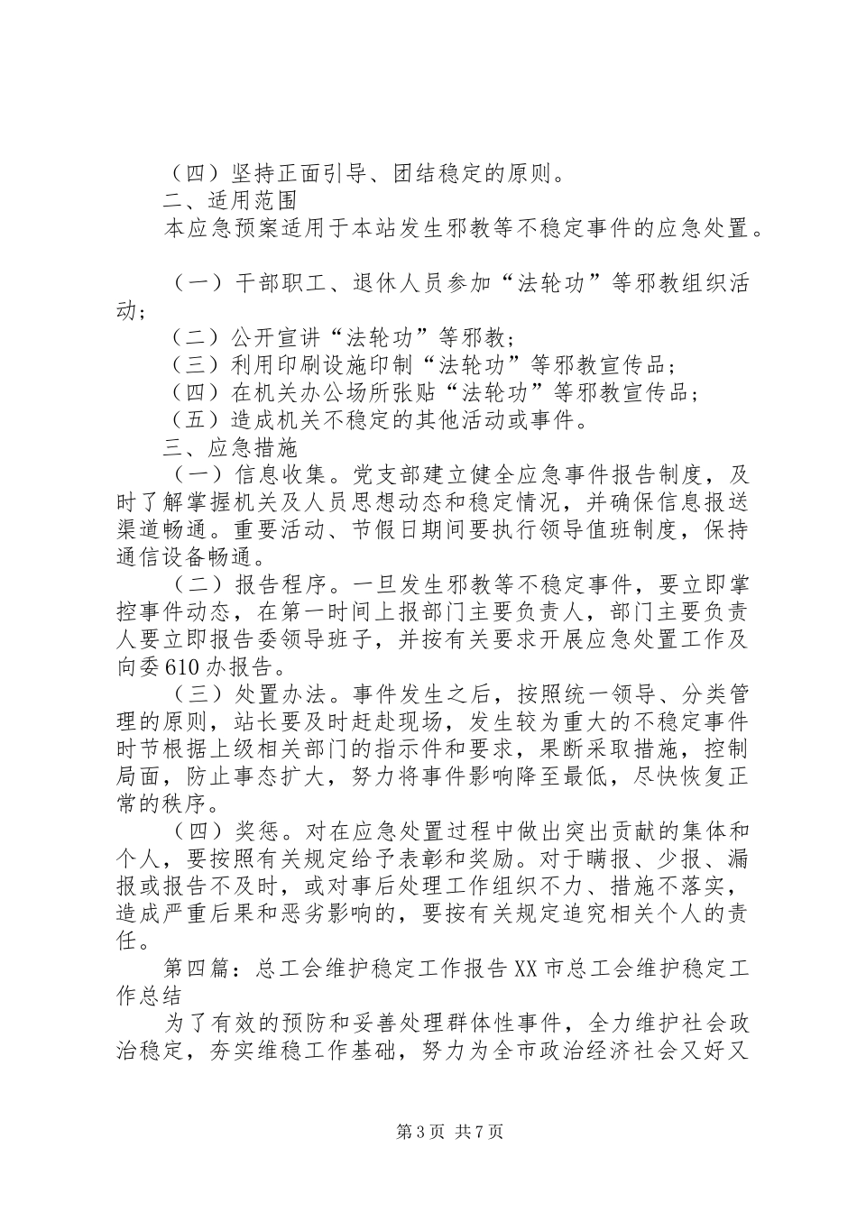 维护稳定和安全防范工作整改报告_第3页